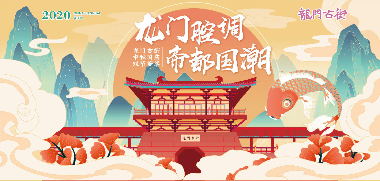 龍門古街—龍門腔調·帝都國潮