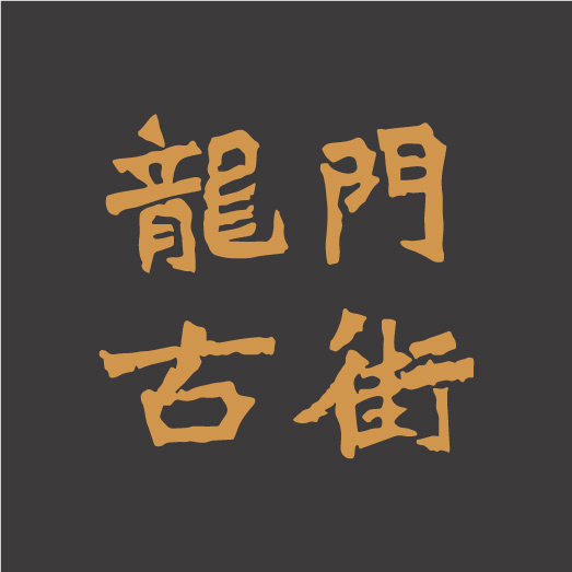 龍門腔調·帝都國潮——龍門古街項目