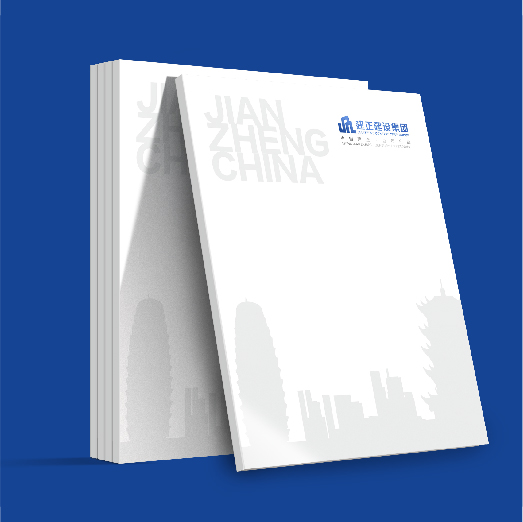 建正建設集團-畫冊