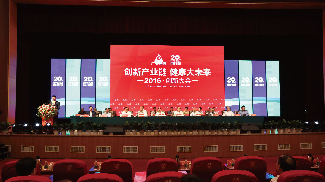 河南廣安集團(tuán)20周慶典《創(chuàng)新產(chǎn)業(yè)鏈 健康大未來》
