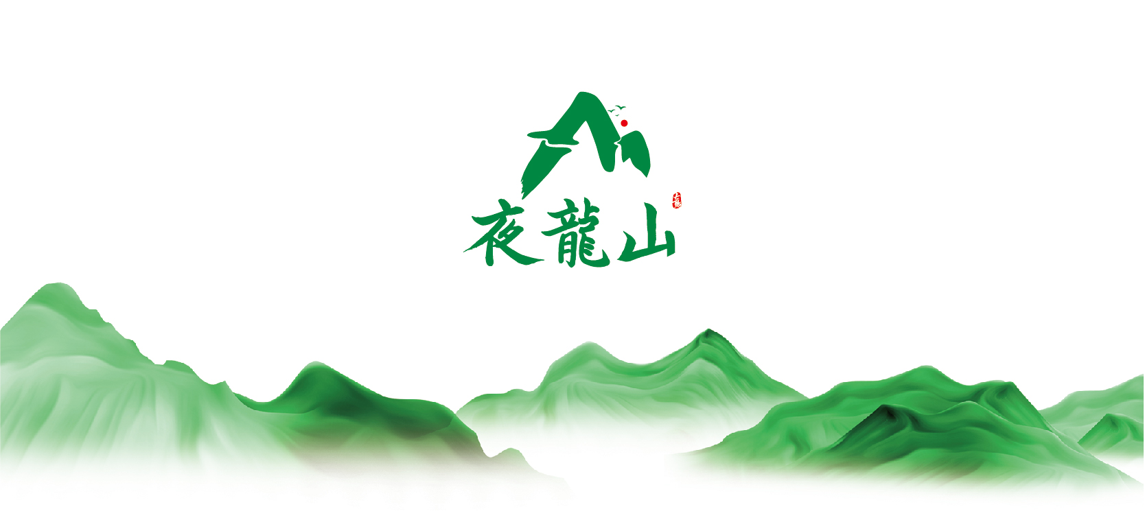 01-夜龍山VI基礎部分-01